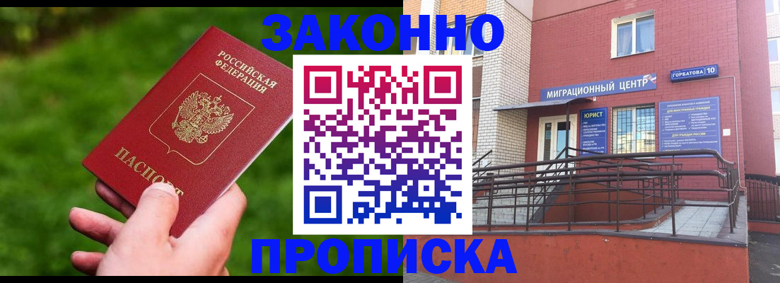 прописка законно в Реутове